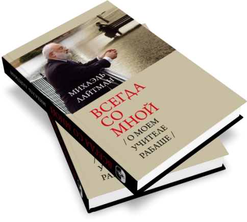 Всегда со мной.  О моём Учителе РАБАШе фото 2