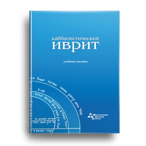 Каббалистический иврит (уцененная) фото 1