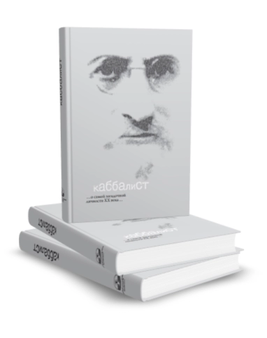 Каббалист фото 6