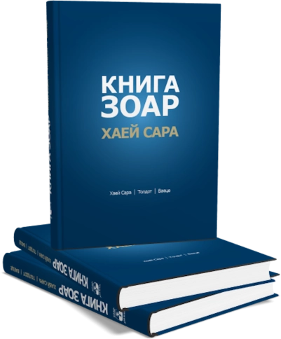 Книга Зоар. Главы Хаей Сара, Толдот, Ваеце. Том 5 фото 5