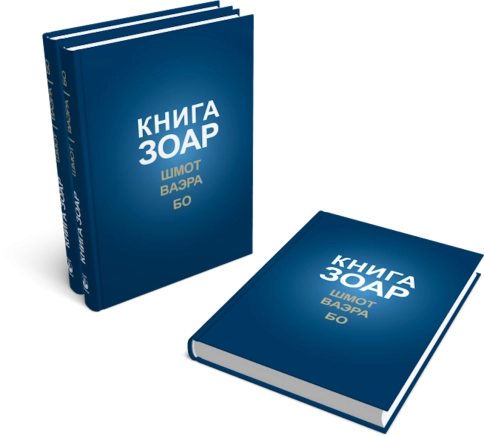 КНИГА ЗОАР. Главы Шмот, Ваэра, Бо. Том 8  фото 6