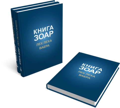 Книга Зоар. Главы Лех леха, Ваера. Том 4 фото 6