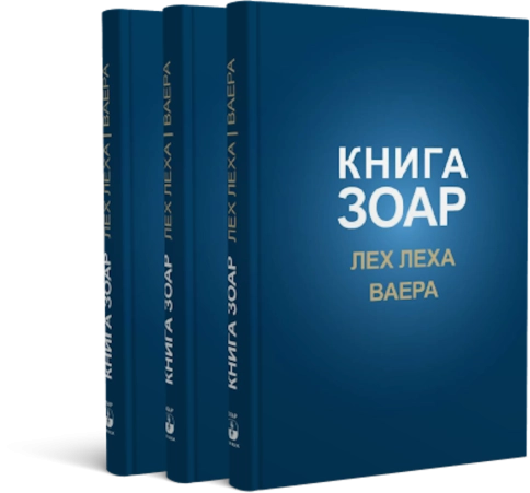 Книга Зоар. Главы Лех леха, Ваера. Том 4 фото 3