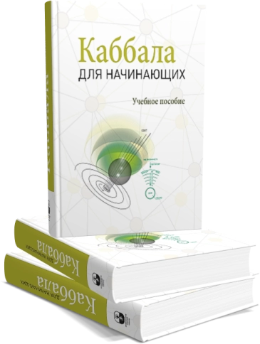 Каббала для начинающих фото 5