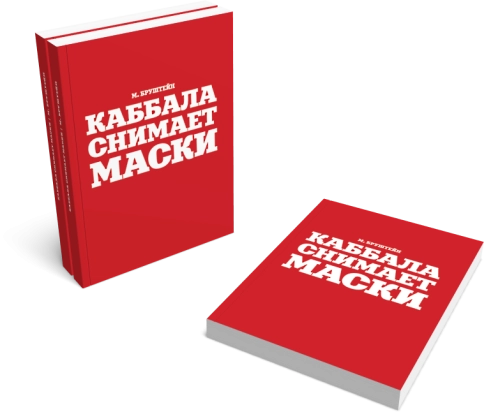 Каббала снимает маски фото 4