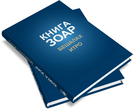 Книга Зоар. Главы Бешалах, Итро. Том 9 фото 8
