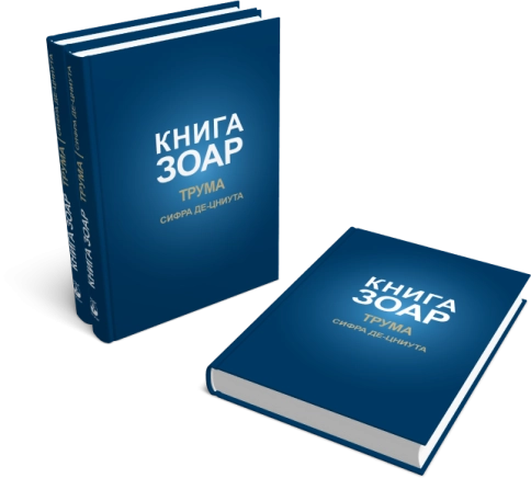 Книга Зоар. Глава Трума. Том 11 фото 6