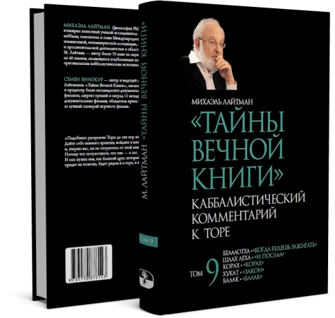 Тайны вечной книги. Каббалистический комментарий к Торе. Том 9 фото 2