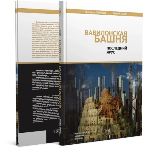 Вавилонская башня. Последний ярус фото 4