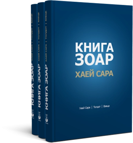 Книга Зоар. Главы Хаей Сара, Толдот, Ваеце. Том 5 фото 8