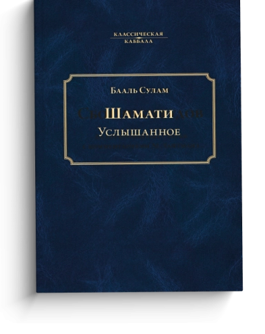 Услышанное (Шамати) (А5) фото 1