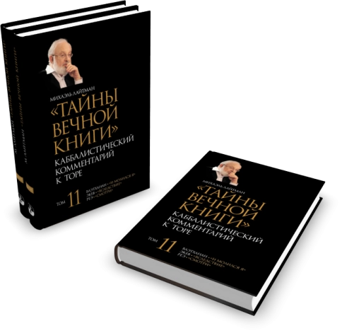 Тайны Вечной Книги. Каббалистический комментарий к Торе, том 11 фото 7