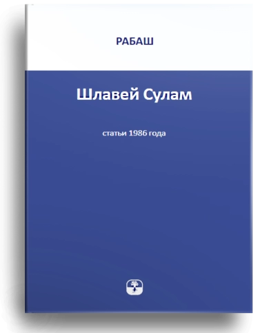 РАБАШ. Шлавей Сулам. Статьи 1986 года (букинистическая) фото 1