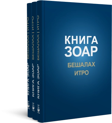 Книга Зоар. Главы Бешалах, Итро. Том 9 фото 7
