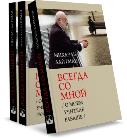 Всегда со мной.  О моём Учителе РАБАШе фото 5
