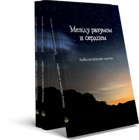 Между разумом и сердцем. Каббалистические притчи фото 4