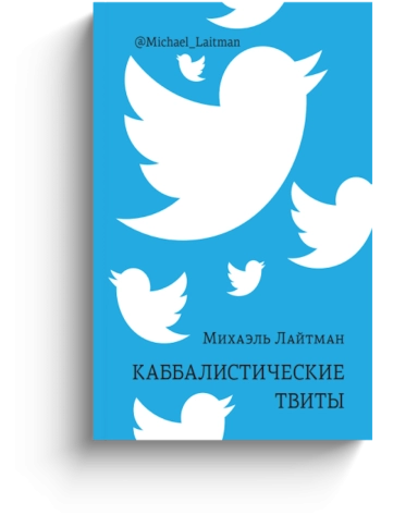Каббалистические твиты (книга мини-формата) фото 1