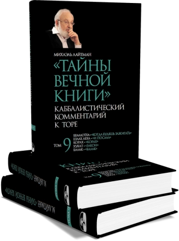 Тайны вечной книги. Каббалистический комментарий к Торе. Том 9 фото 6