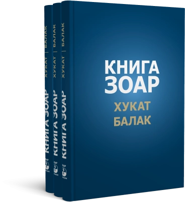 Книга Зоар. Главы Хукат, Балак. Том 18 фото 7