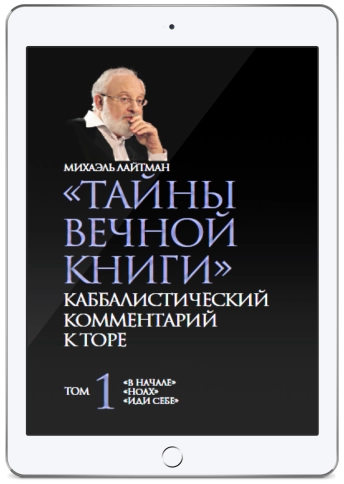 Тайны Вечной Книги. Каббалистический комментарий к Торе, том 1(электронная: EPUB, PDF) фото 1