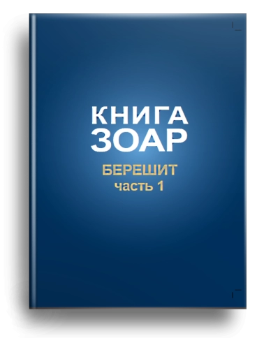 Книга Зоар. Берешит (часть 1). Том 2 (уцененная) фото 1
