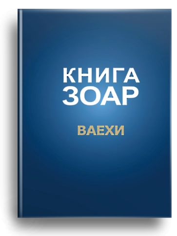 Книга Зоар. Глава Ваехи. Том 7 (уцененная) фото 1