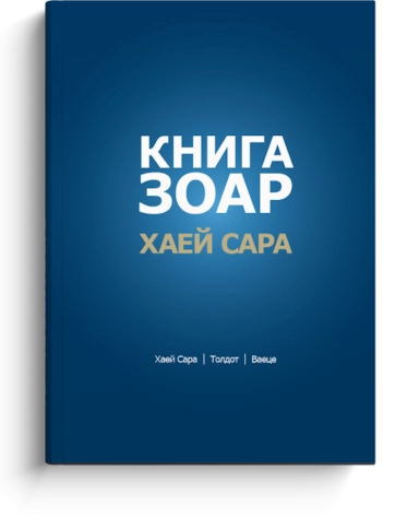 Книга Зоар. Главы Хаей Сара, Толдот, Ваеце. Том 5 фото 1