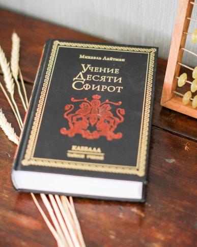 Учение Десяти Сфирот. Раритетное издание 2002 года  фото 5