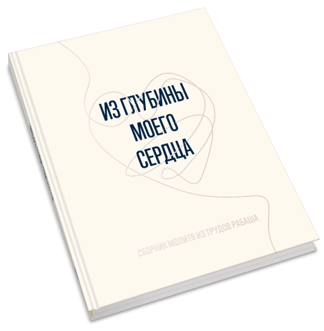Из глубины моего сердца фото 2