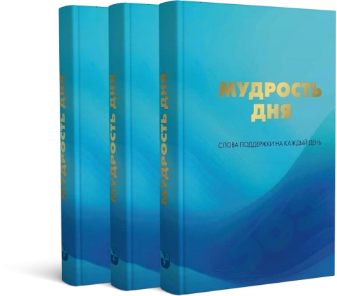 Мудрость дня. Слова поддержки на каждый день фото 4