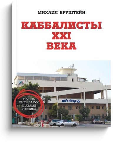 Каббалисты XXI века [LKP] фото 1