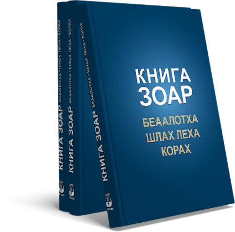 Книга Зоар. Главы Беаалотха, Шлах леха, Корах. Том 17 фото 4