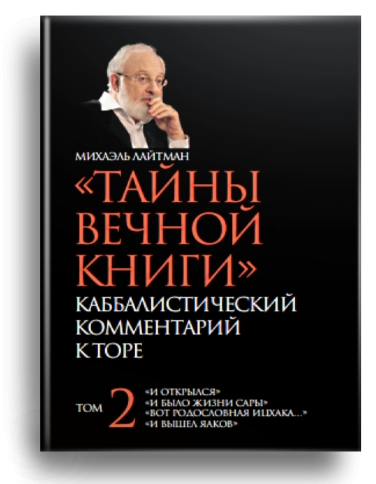 Тайны Вечной Книги. Том 2 (уцененная) фото 1