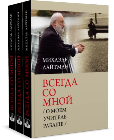 Всегда со мной.  О моём Учителе РАБАШе фото 7