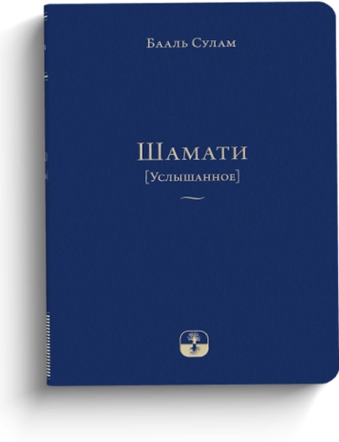 Шамати (Услышанное) - мини формат (LKP) фото 2