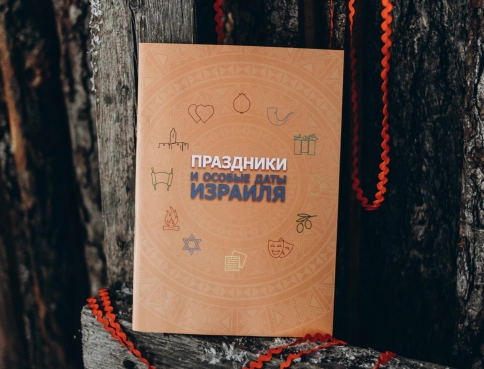 Праздники и особые даты Израиля фото 2
