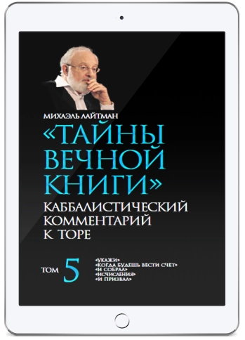 Тайны вечной книги. Каббалистический комментарий к Торе. Том 5 (электронная: PDF) фото 1
