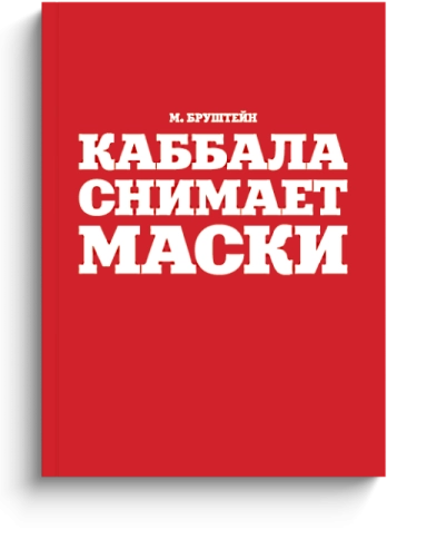 Каббала снимает маски фото 1