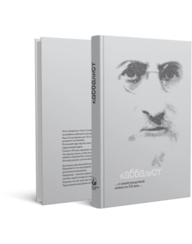 Каббалист фото 2