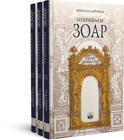 Открываем Зоар. Ночь невесты (мини - формат) фото 8