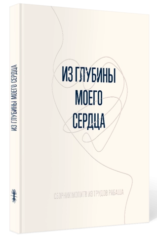 Из глубины моего сердца фото 3