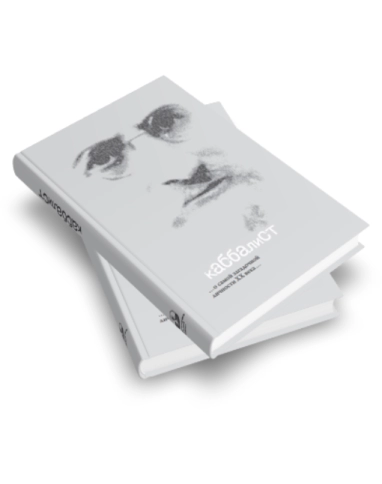 Каббалист фото 8