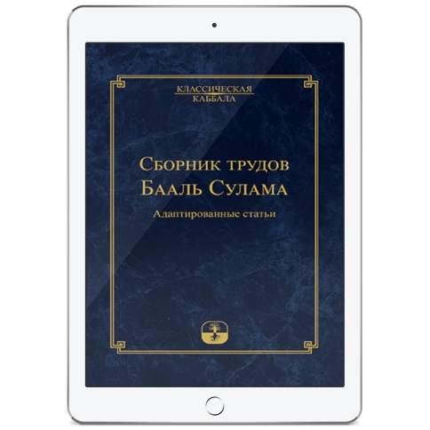 Сборник трудов Бааль Сулама (электронная:  EPUB) фото 1