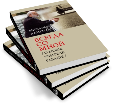 Всегда со мной.  О моём Учителе РАБАШе фото 9
