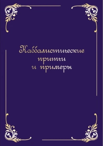 Каббалистические притчи и примеры фото 1