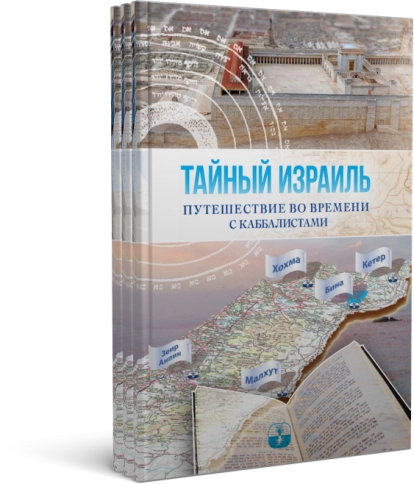 Тайный Израиль фото 8