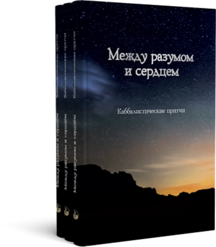 Между разумом и сердцем. Каббалистические притчи фото 5