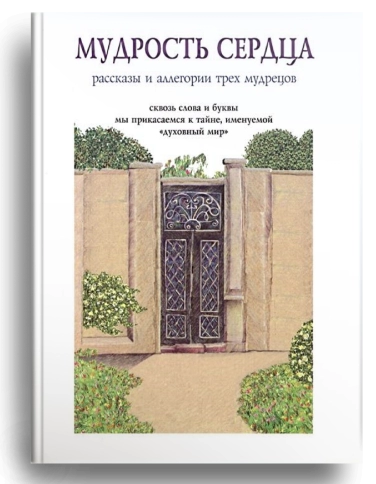Мудрость сердца: рассказы и аллегории трёх мудрецов (уцененная) фото 1