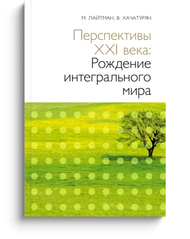 Перспективы XXI века: Рождение интегрального мира (уцененная) фото 1