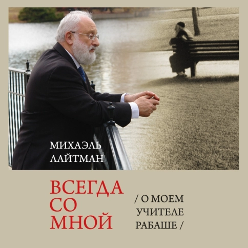 Всегда со мной.  О моём Учителе РАБАШе (аудиокнига) фото 1